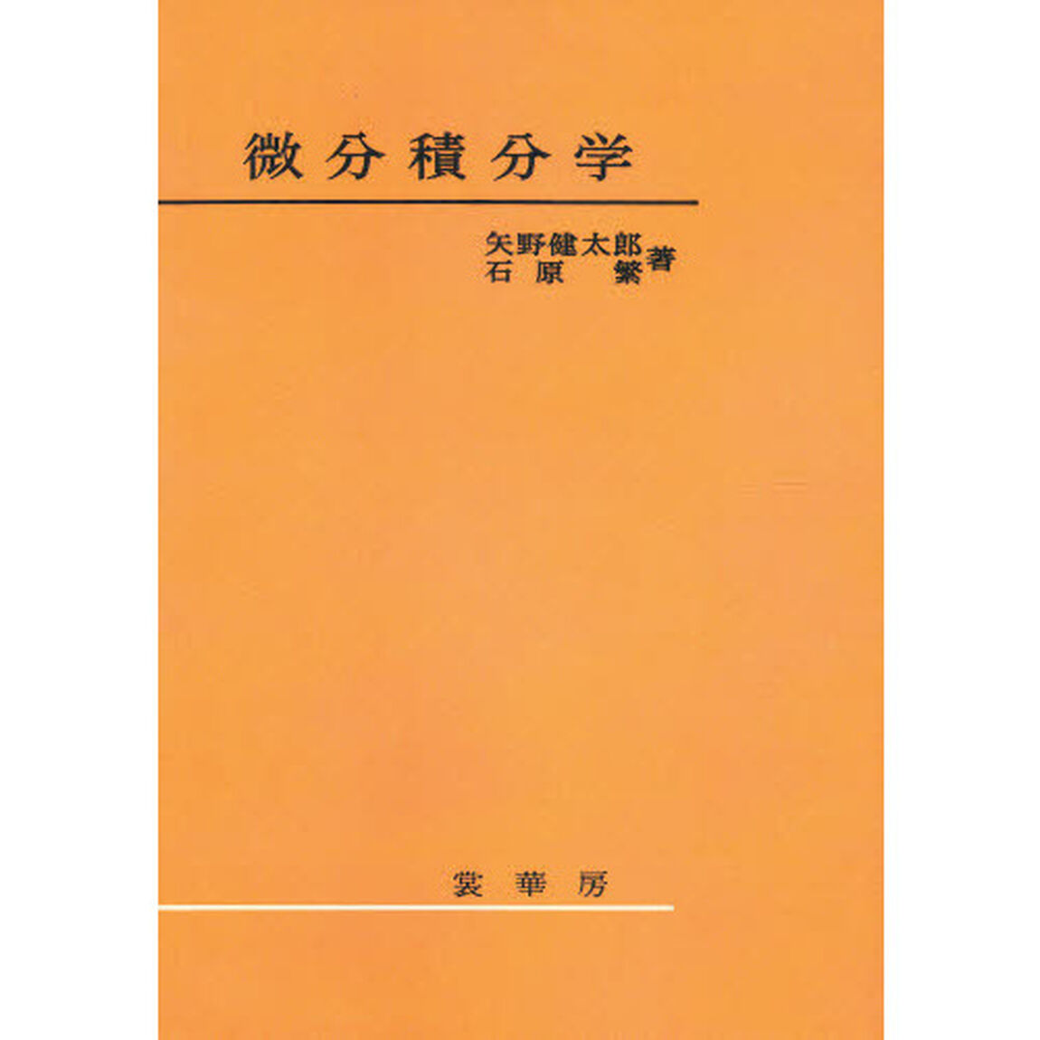 微分積分学「修正第１０版」