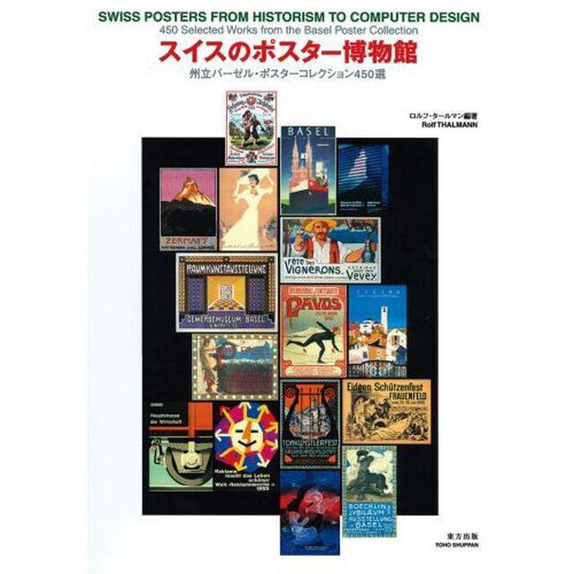 スイスのポスター博物館　州立バーゼル・ポスターコレクション４５０選