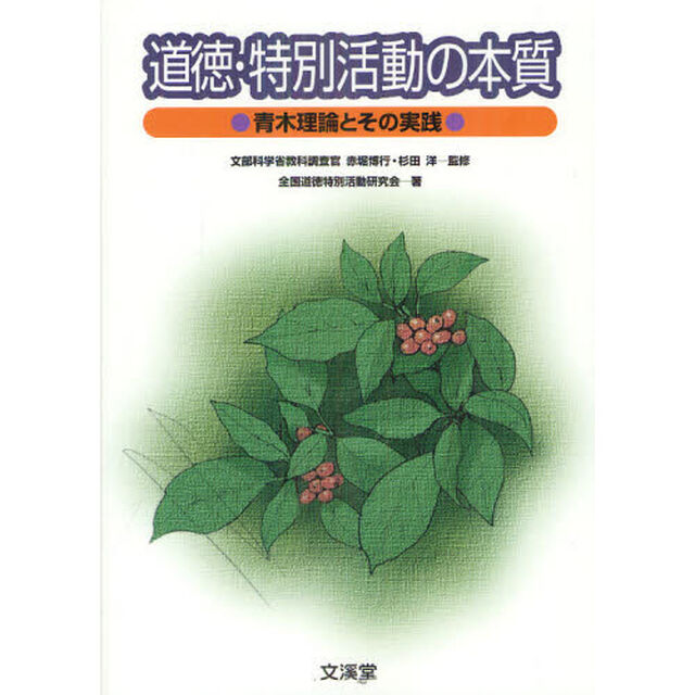 道徳・特別活動の本質　青木理論とその実践