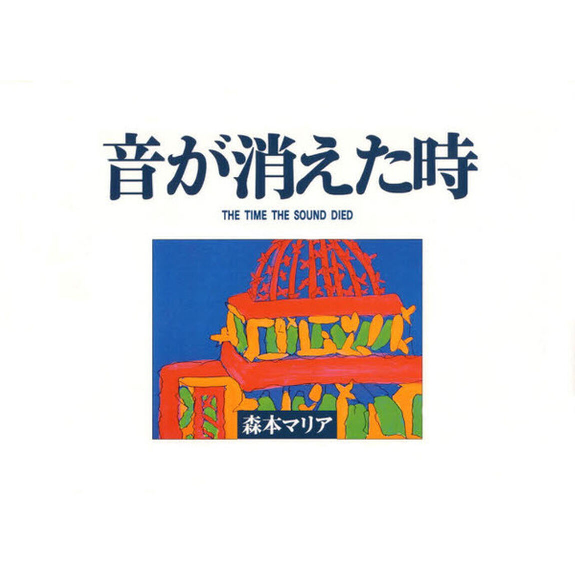 音が消えた時　絵本