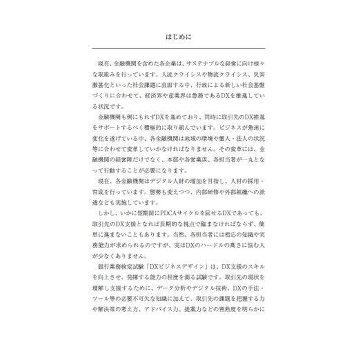 銀行業務検定試験ＤＸビジネスデザイン公式テキスト＆問題集