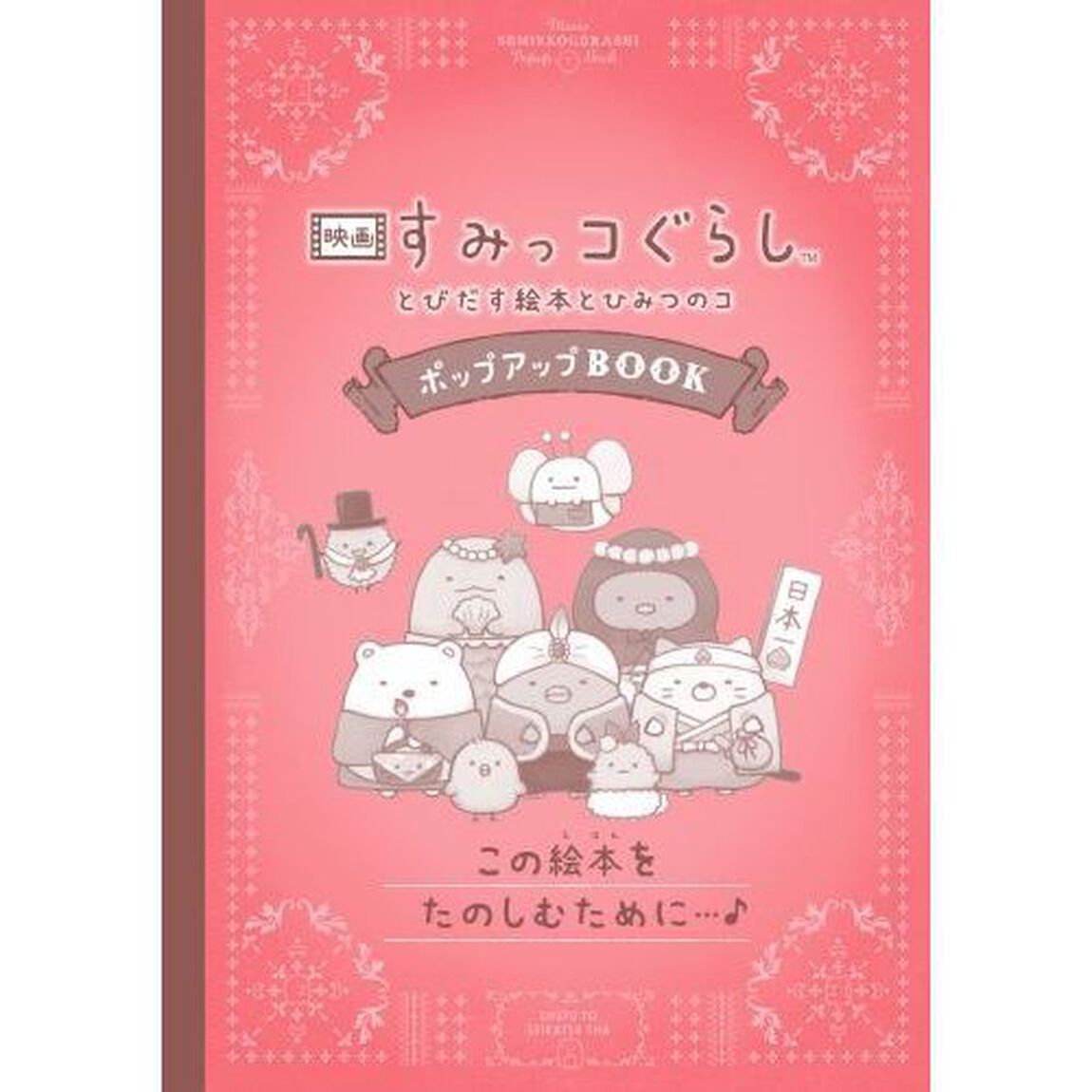 映画すみっコぐらしとびだす絵本とひみつのコポップアップＢＯＯＫ