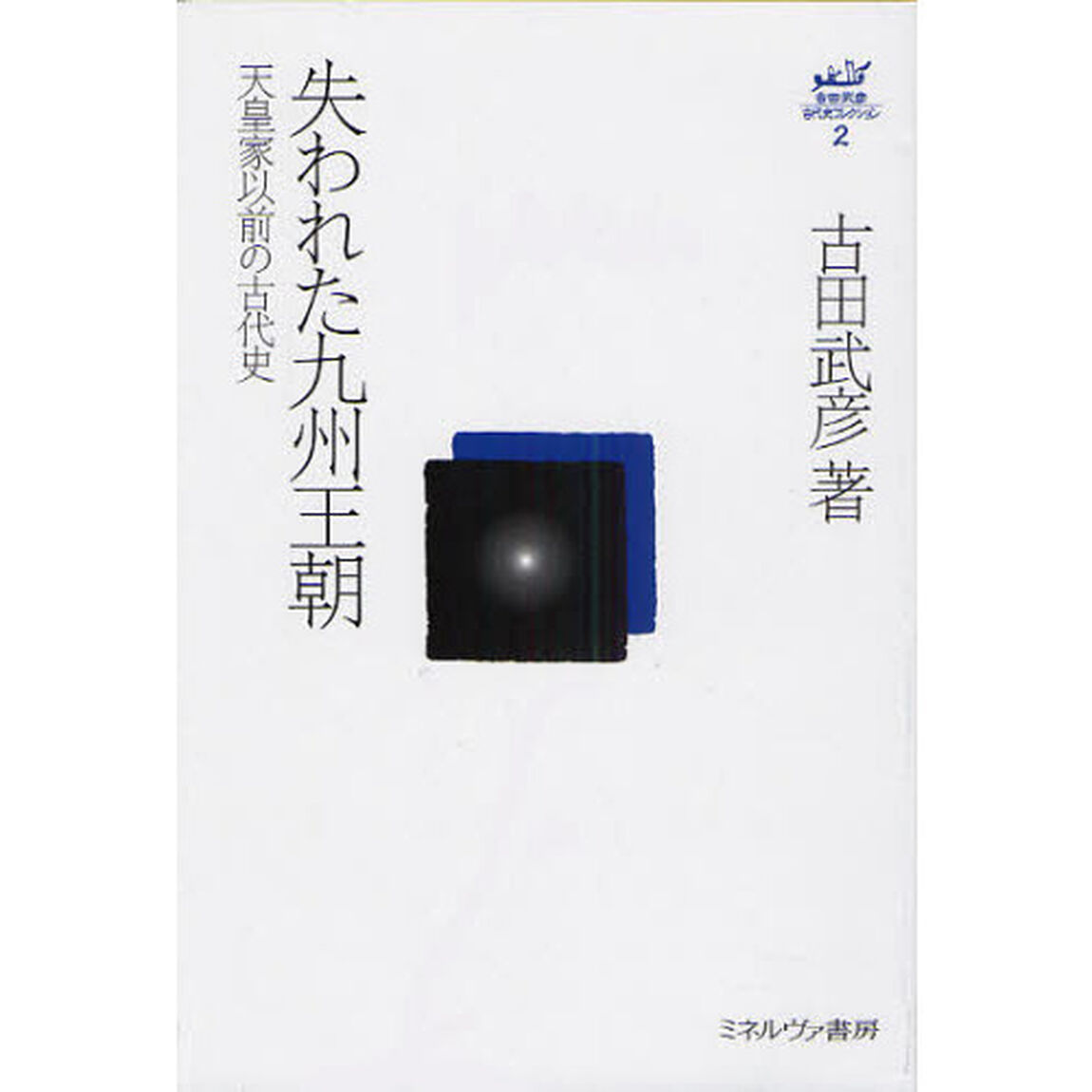 古田武彦・古代史コレクション　２「失われた九州王朝　天皇家以前の古代史」