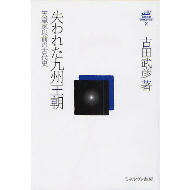 古田武彦・古代史コレクション　２「失われた九州王朝　天皇家以前の古代史」