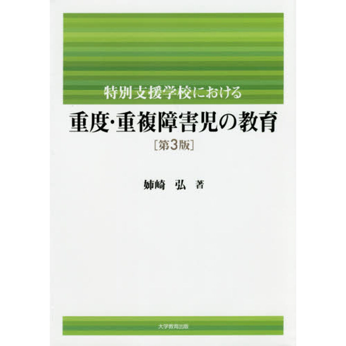 特別支援学校における重度・重複障害児の教育「第３版」