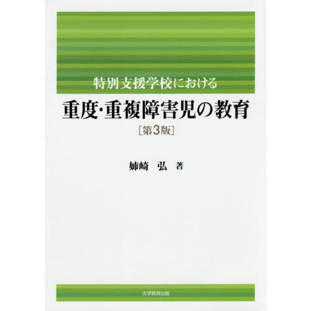 特別支援学校における重度・重複障害児の教育「第３版」