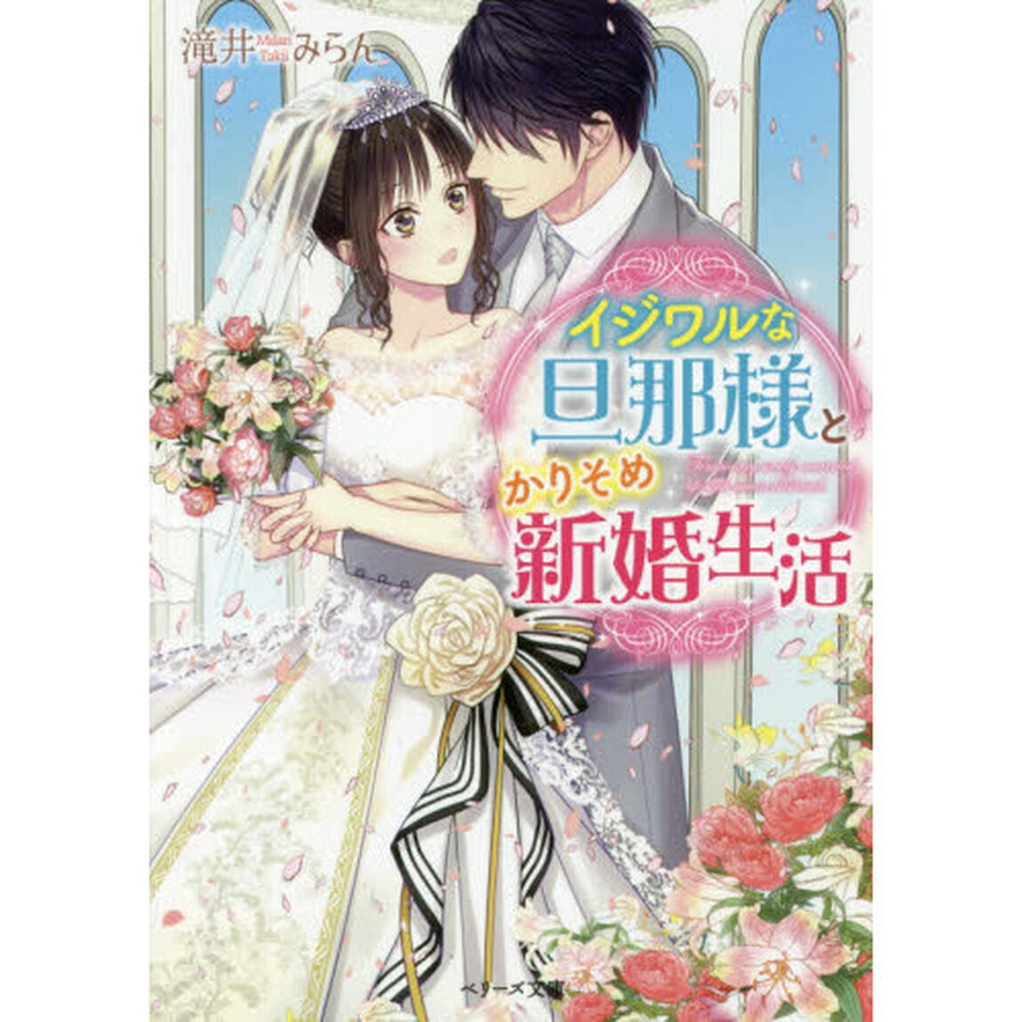 イジワルな旦那様とかりそめ新婚生活