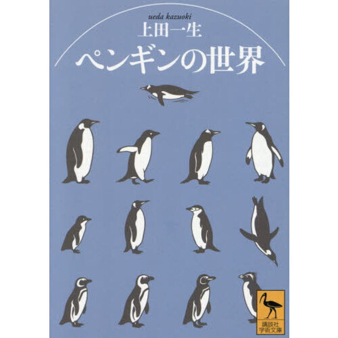 ペンギンの世界