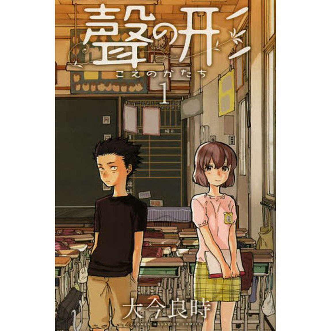 聲の形　１