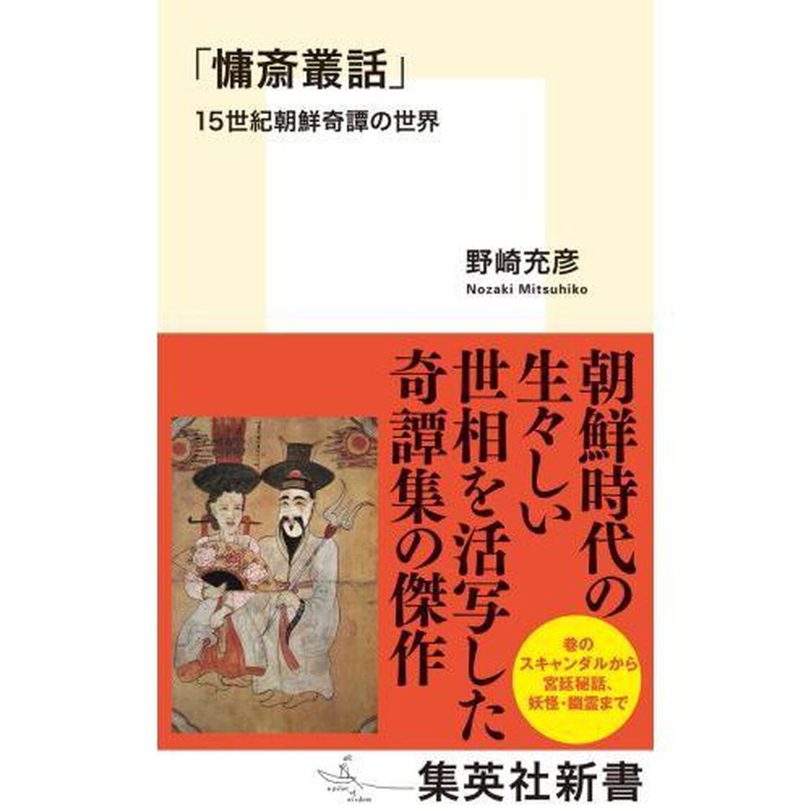 慵斎叢話　１５世紀朝鮮奇譚の世界