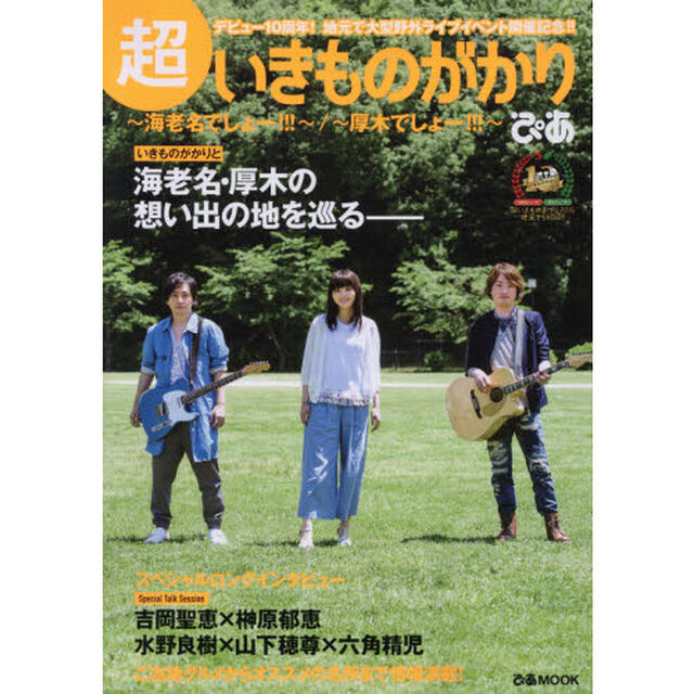 超いきものがかりぴあ　海老名でしょー！！！／厚木でしょー！！！