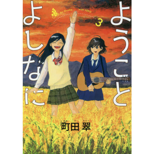 ようことよしなに　３