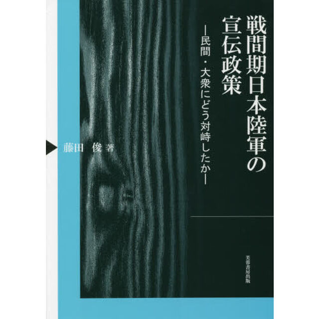 戦間期日本陸軍の宣伝政策　民間・大衆にどう対峙したか