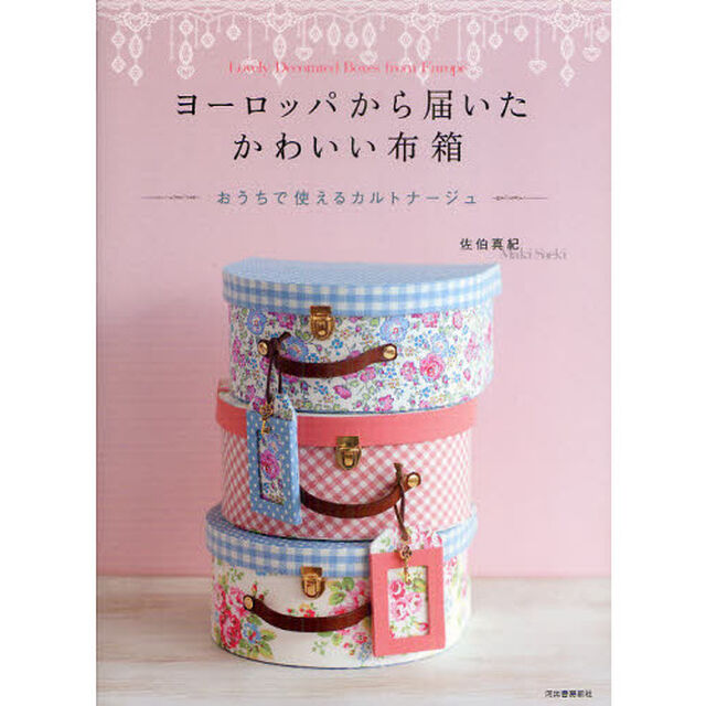 ヨーロッパから届いたかわいい布箱　おうちで使えるカルトナージュ