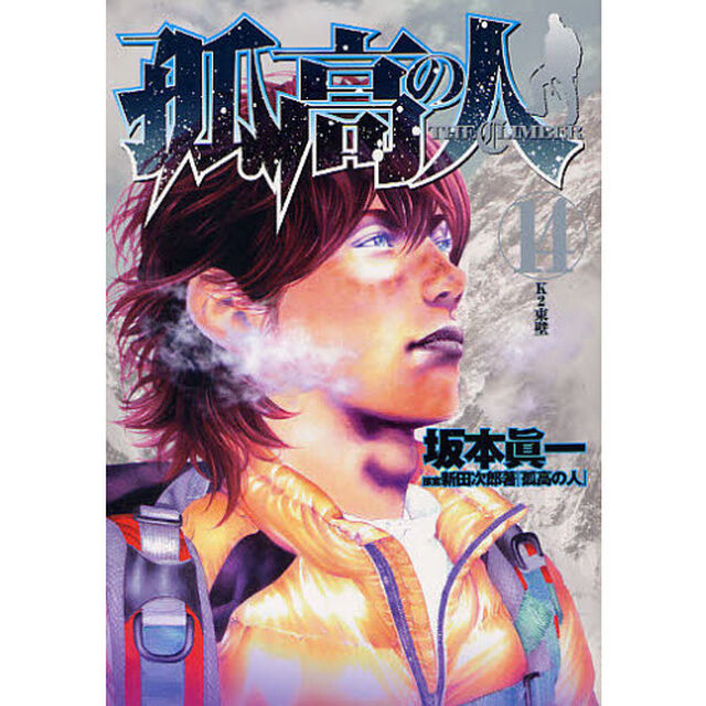 孤高の人　１４「Ｋ２東壁」