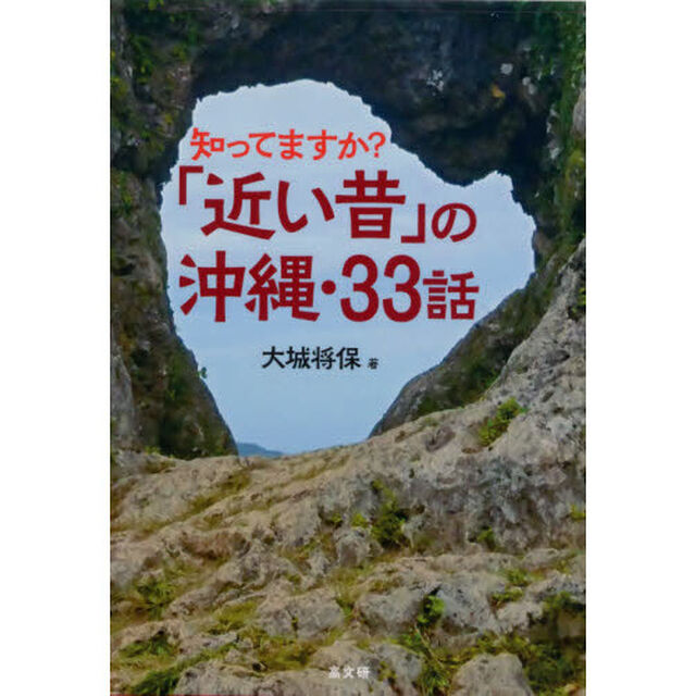 知ってますか？「近い昔」の沖縄・３３話