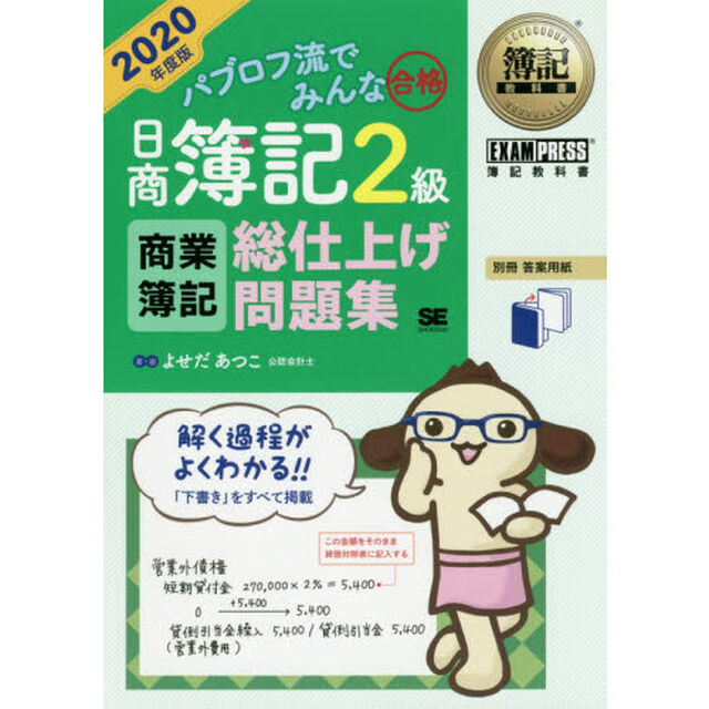 パブロフ流でみんな合格日商簿記２級商業簿記総仕上げ問題集　２０２０年度版
