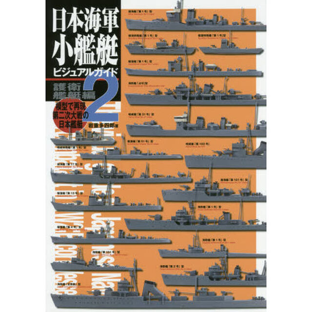 日本海軍小艦艇ビジュアルガイド　模型で再現第二次大戦の日本艦艇　２「護衛艦艇編」