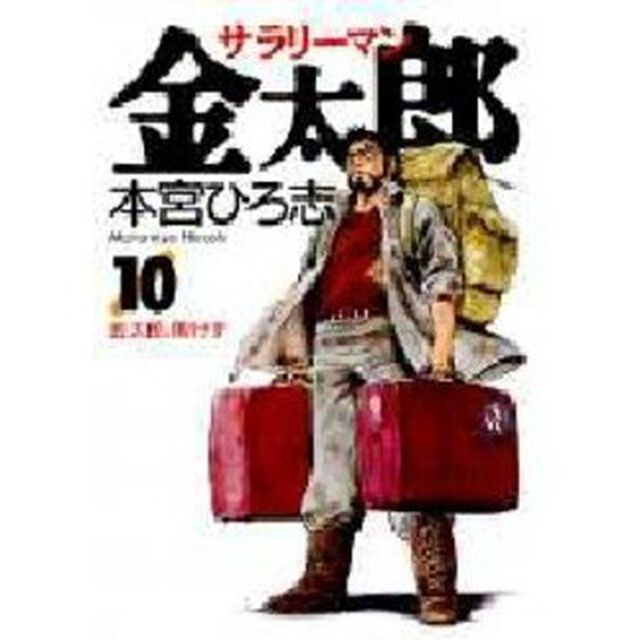 サラリーマン金太郎　１０「金太郎、敗けず」