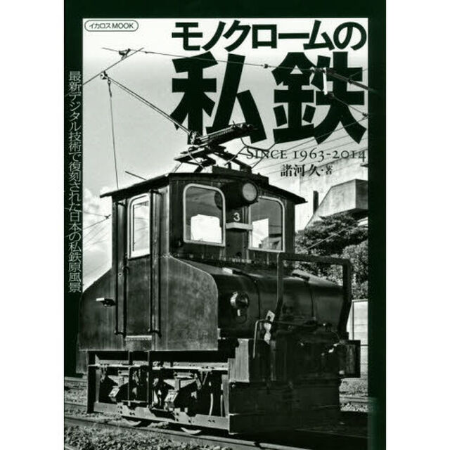 モノクロームの私鉄　ＳＩＮＣＥ　１９６３－２０１４