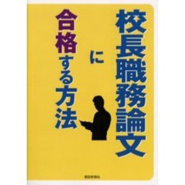 校長職務論文に合格する方法