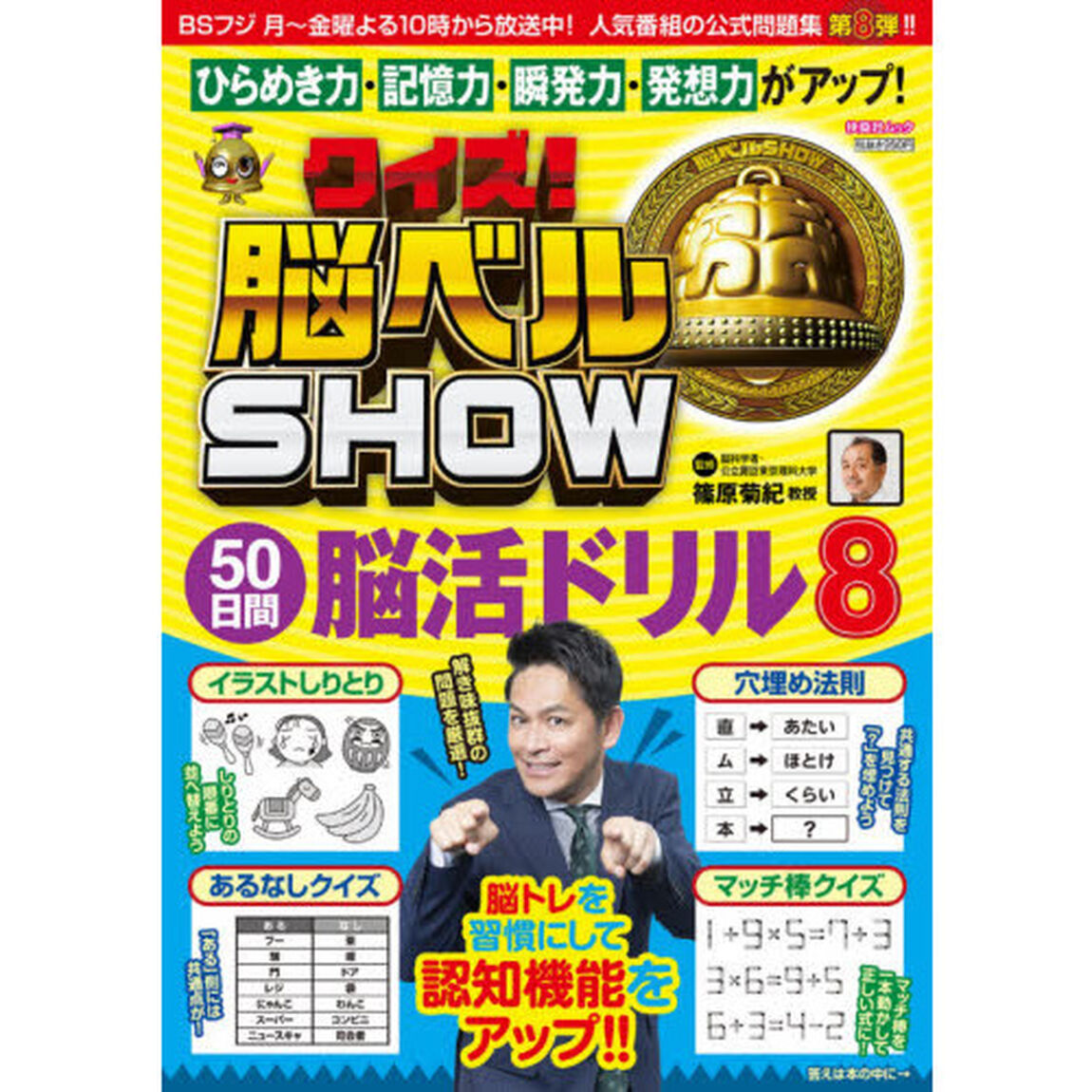 クイズ！脳ベルＳＨＯＷ５０日間脳活ドリル　毎日楽しみながら脳を活性化！　８
