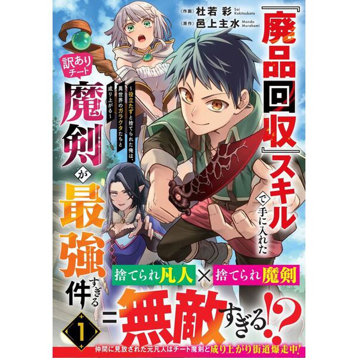 『廃品回収』スキルで手に入れた訳ありチート魔剣が最強すぎる件　役立たずと捨てられた俺は、異世界のガラクタたちと成り上がる　１