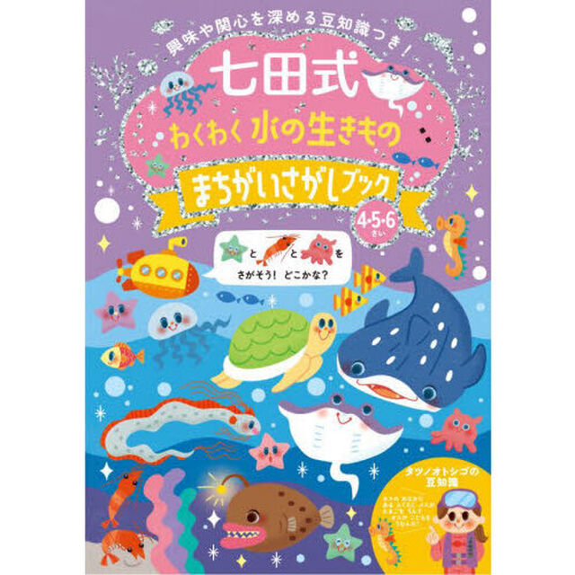 七田式わくわく水の生きものまちがいさがし
