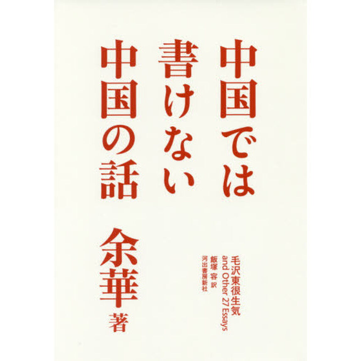 中国では書けない中国の話