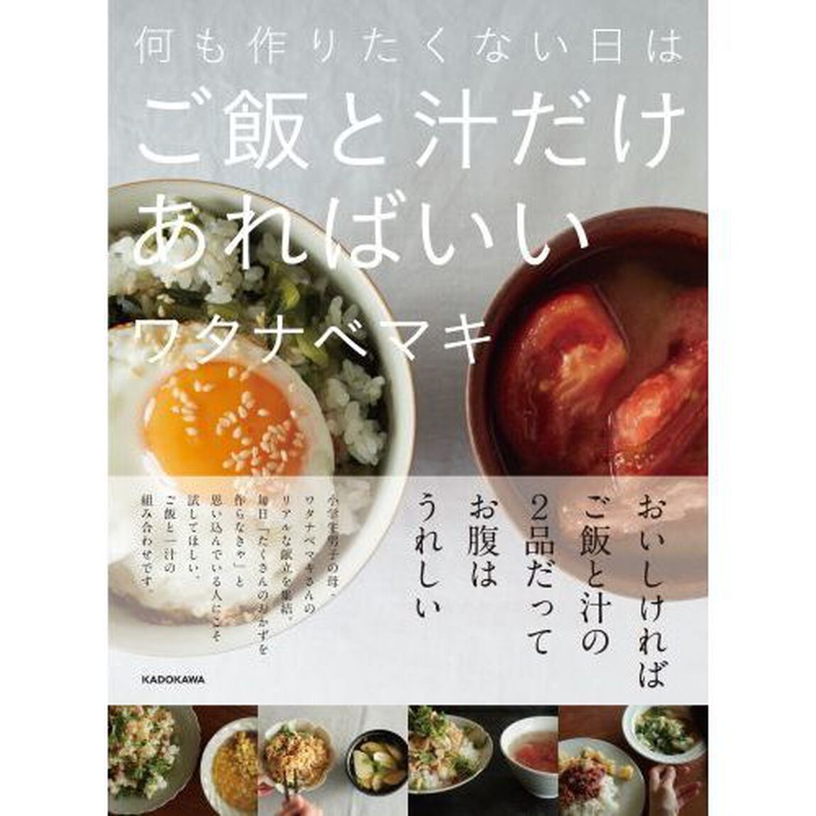 何も作りたくない日はご飯と汁だけあればいい