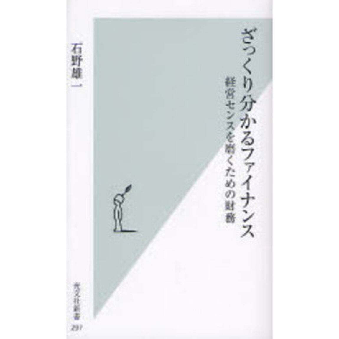 ざっくり分かるファイナンス 経営センスを磨くための財務 (光文社新書)