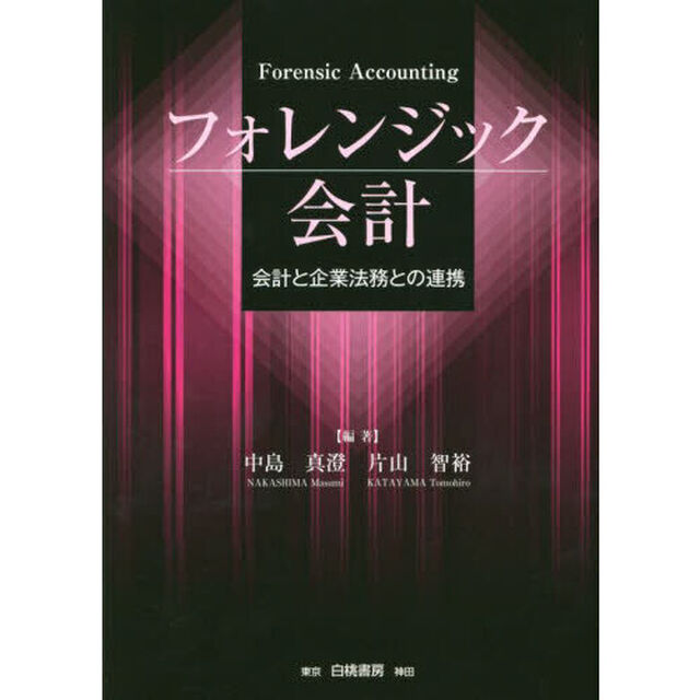 フォレンジック会計　会計と企業法務との連携