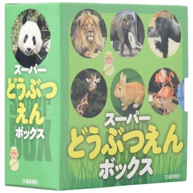 スーパーどうぶつえんボックス　６巻セット