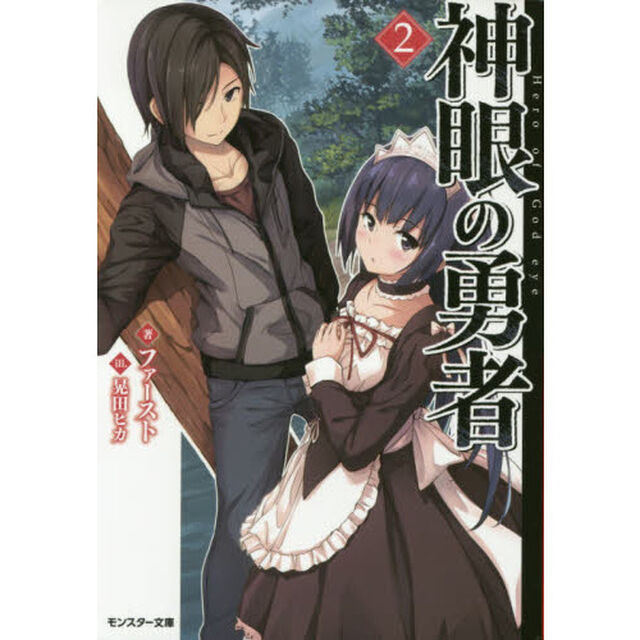 神眼の勇者　２