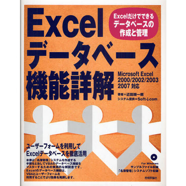 Ｅｘｃｅｌデータベース機能詳解　Ｅｘｃｅｌだけでできるデータベースの作成と管理