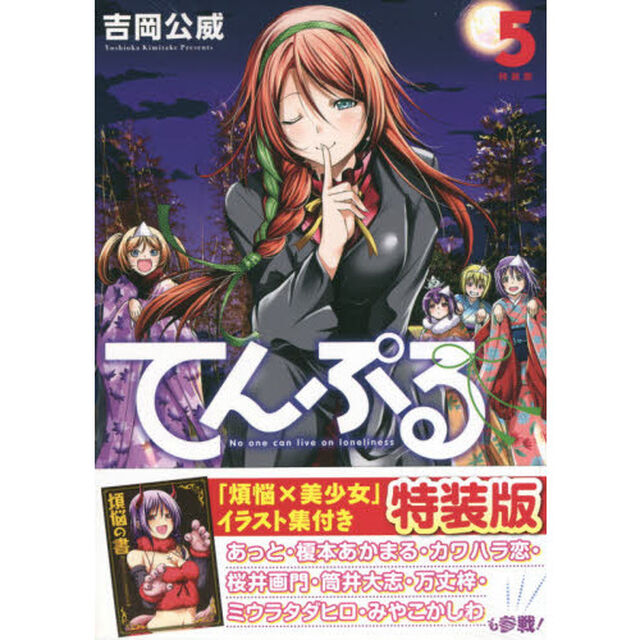 特装版　てんぷる　　　５