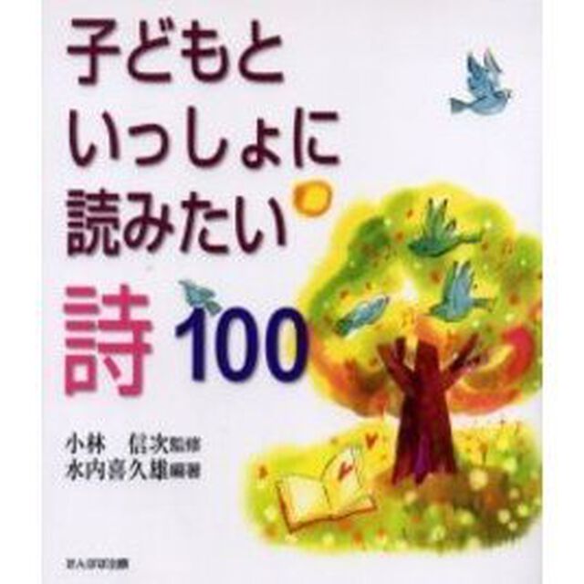 子どもといっしょに読みたい詩１００