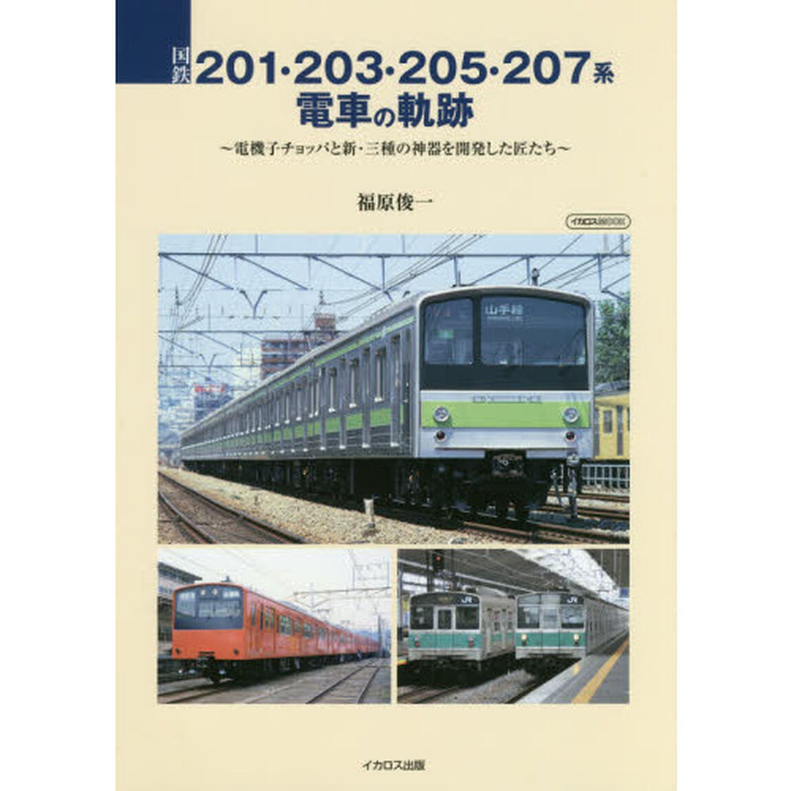 国鉄２０１・２０３・２０５・２０７系電車の軌跡　電機子チョッパと新・三種の神器を開発した匠たち