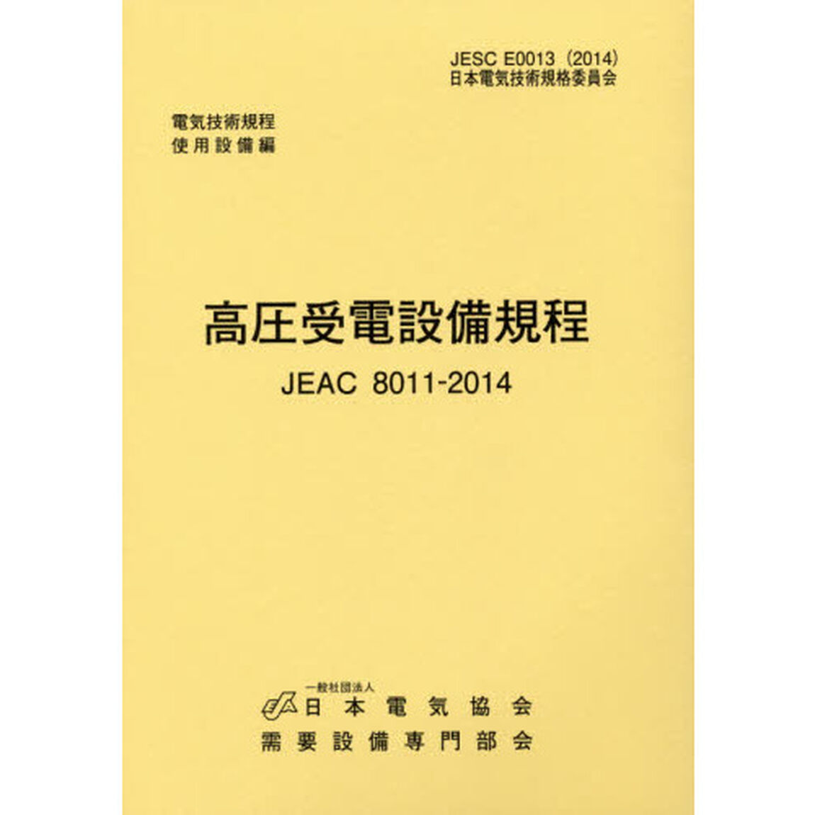 高圧受電設備規程　九州電力版　ＪＥＡＣ　８０１１－２０１４「第３版」