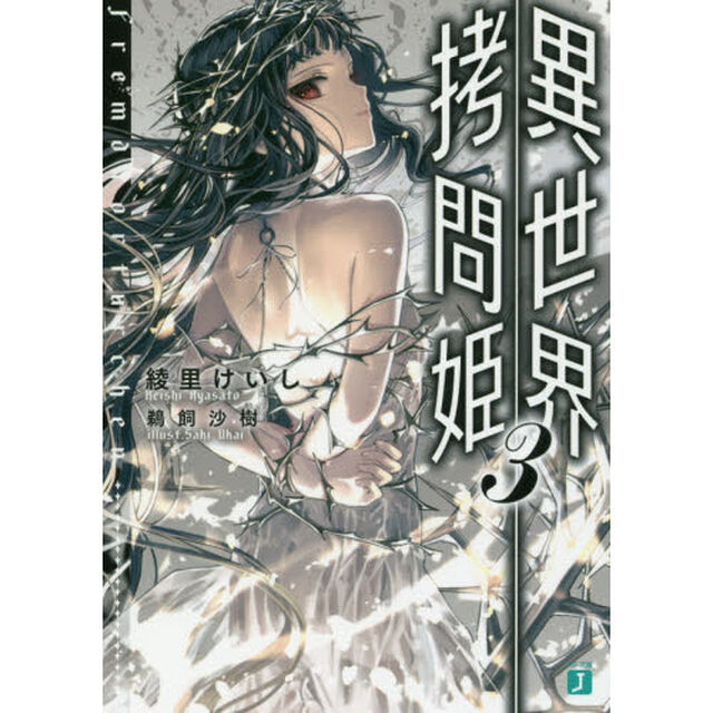 異世界拷問姫　３