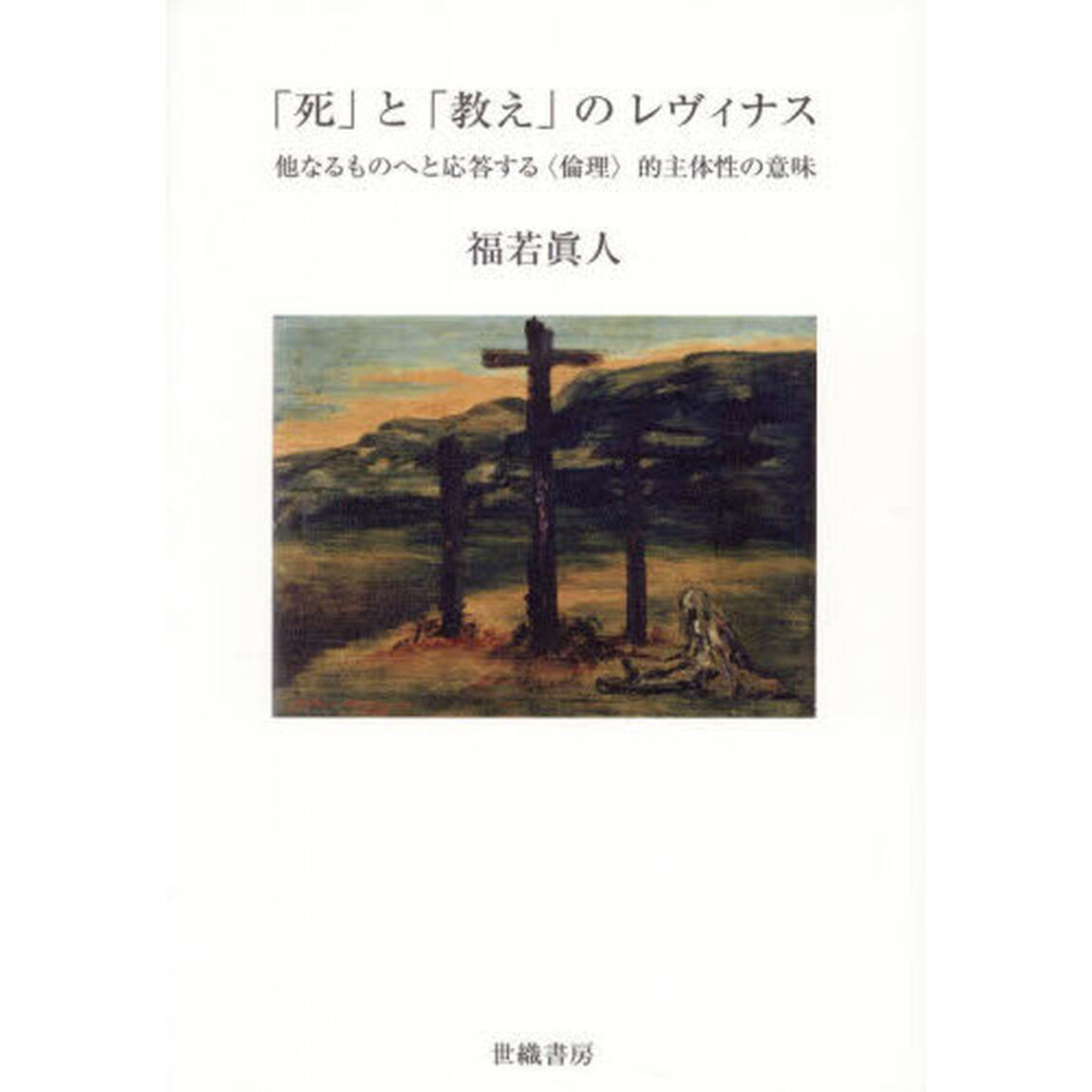 「死」と「教え」のレヴィナス　他なるものへと応答する〈倫理〉的主体性の意味
