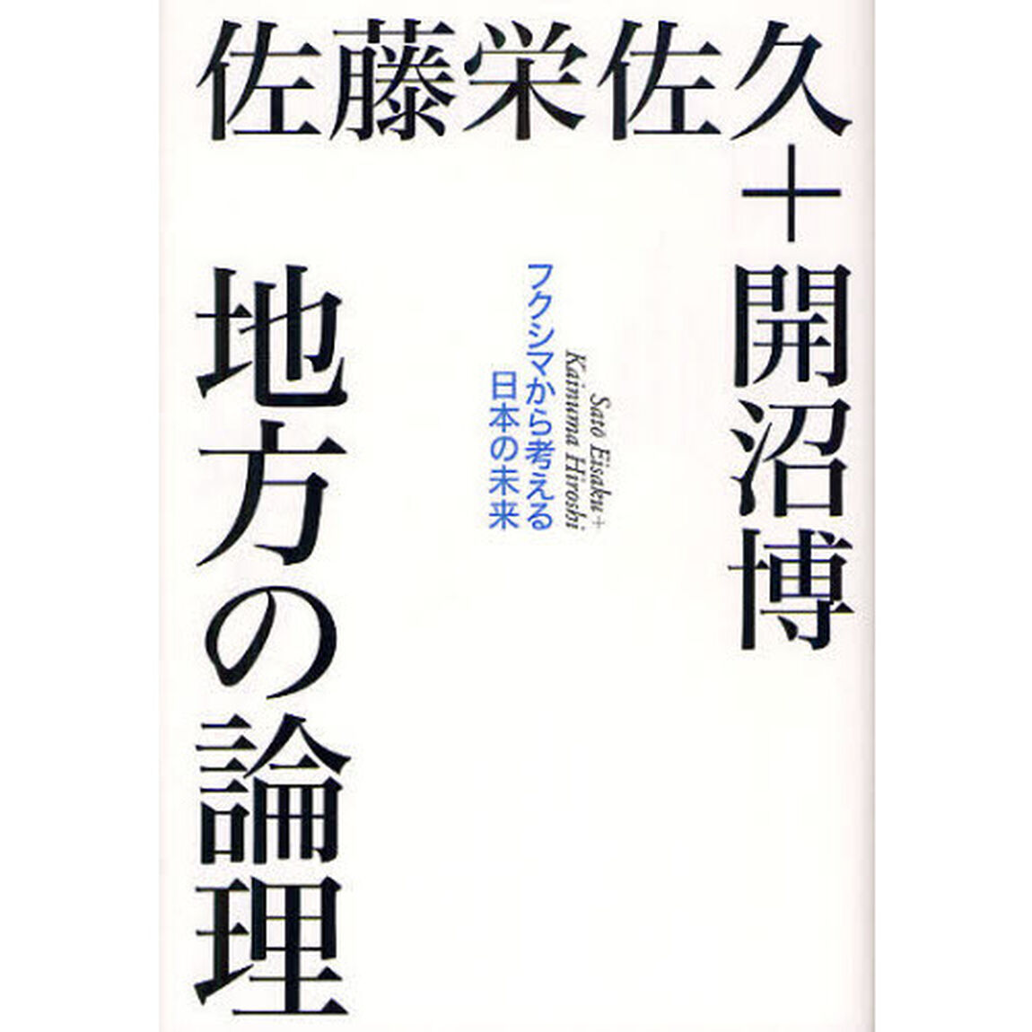 地方の論理　フクシマから考える日本の未来