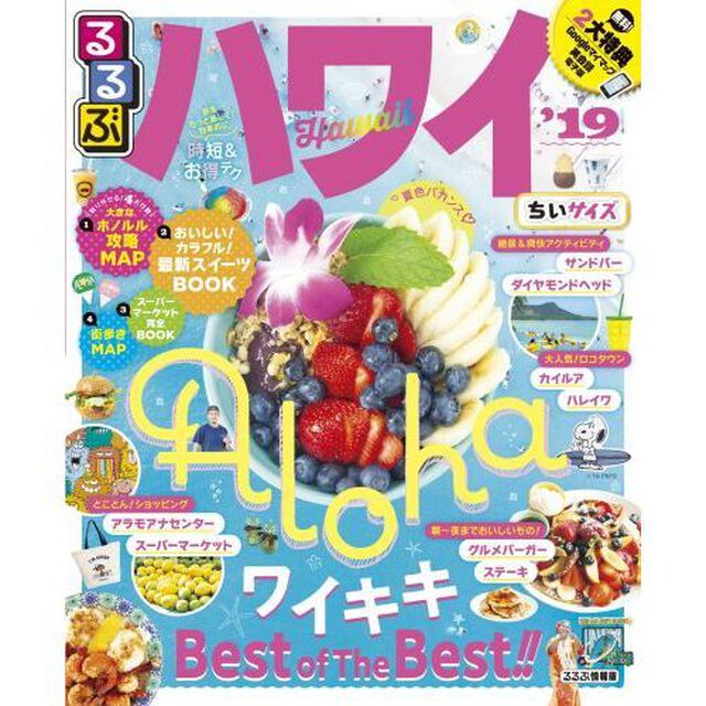 るるぶハワイ　&rsquo;１９　ちいサイズ