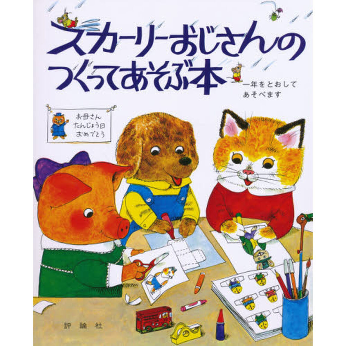 スカーリーおじさんのつくってあそぶ本