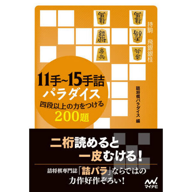 １１手〜１５手詰パラダイス　四段以上の力をつける２００題