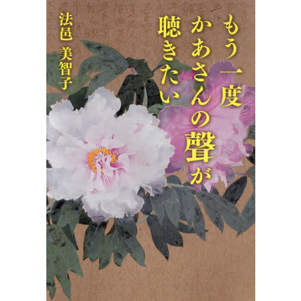 もう一度かあさんの聲が聴きたい
