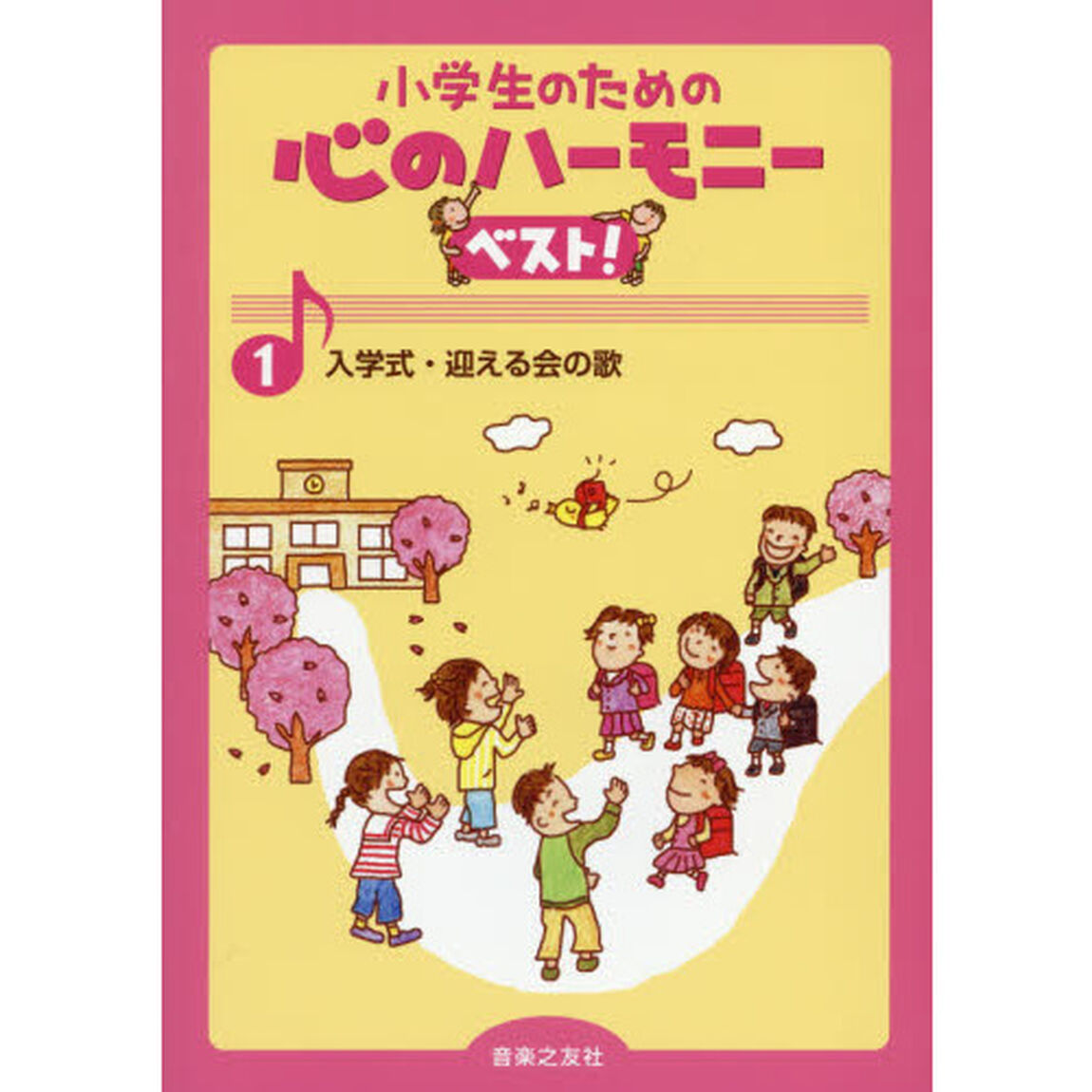 小学生のための心のハーモニーベスト！　１「入学式・迎える会の歌」