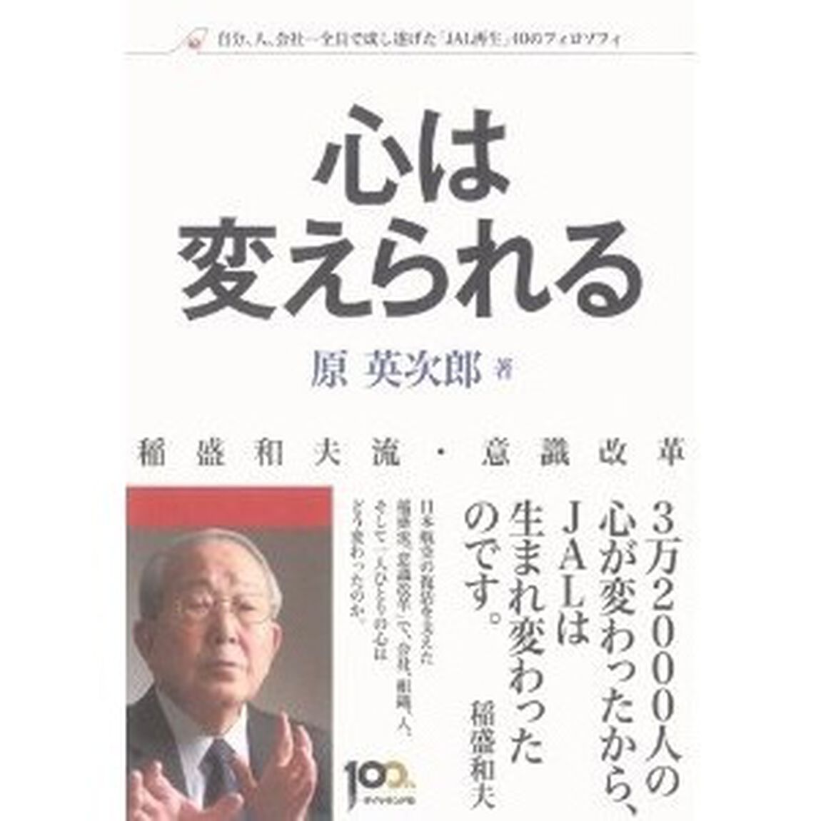 心は変えられる　稲盛和夫流・意識改革　自分、人、会社－全員で成し遂げた「ＪＡＬ再生」４０のフィロソフィ