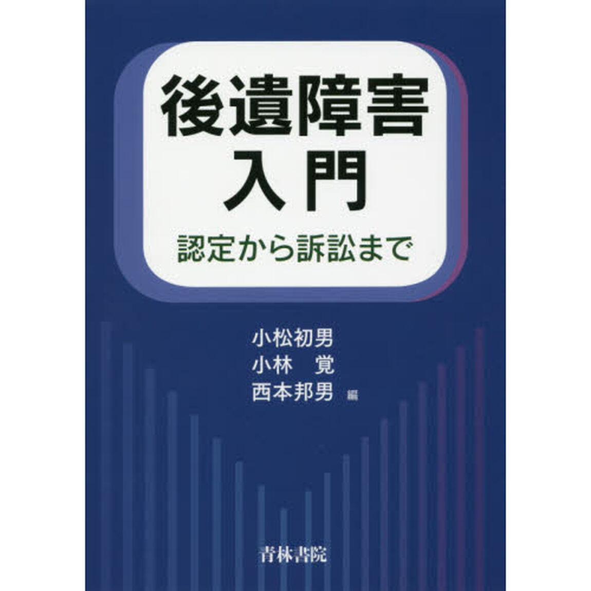 後遺障害入門　認定から訴訟まで