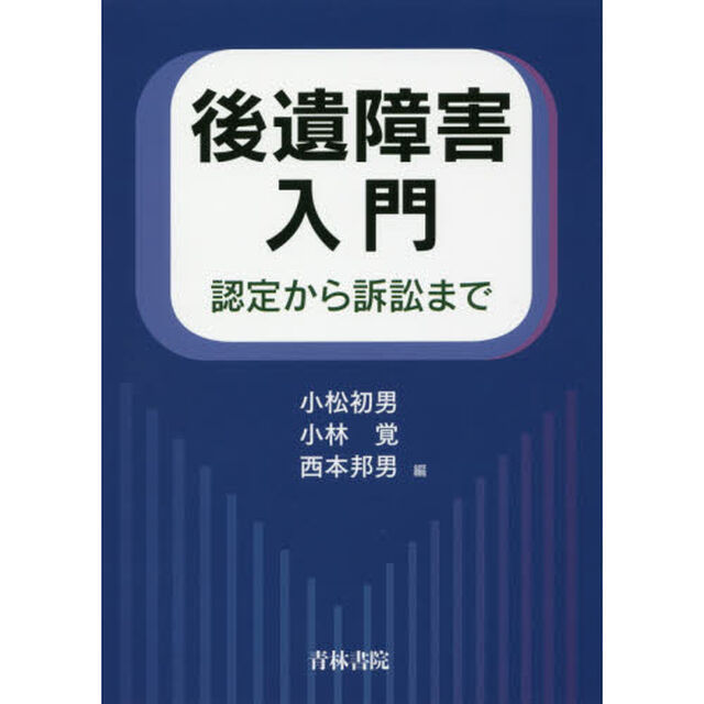 後遺障害入門　認定から訴訟まで